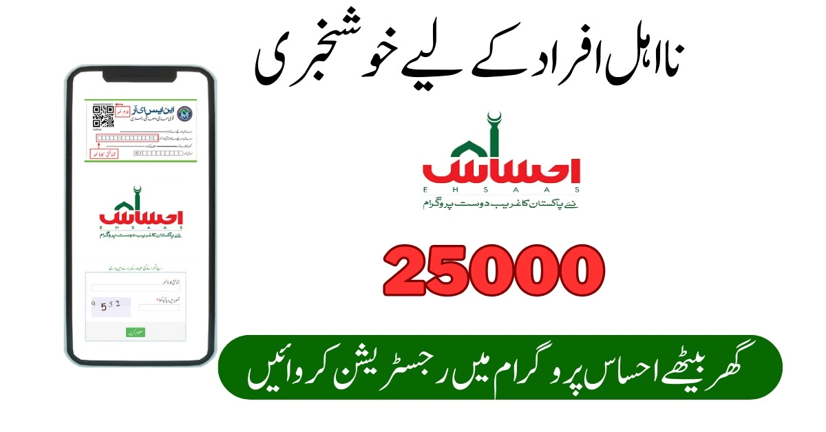 Ehsaas Programme Online ویب پورٹل Registration Check By CNIC