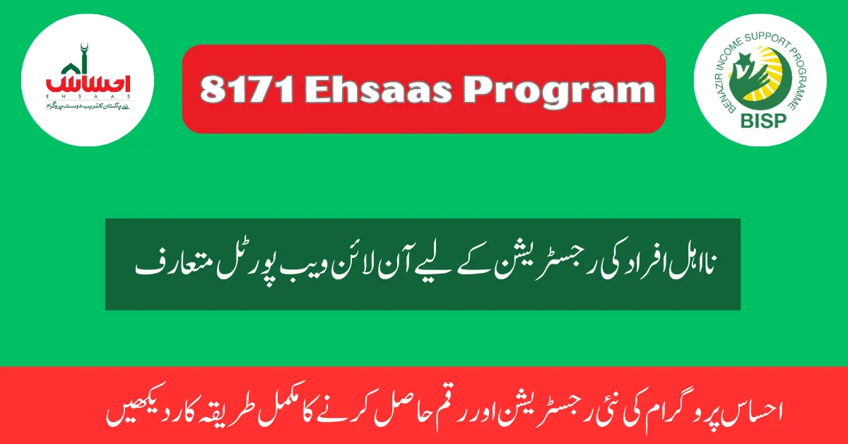 8171 Ehsaas Program 2023 آن لائن ویب پورٹل For Online Registration